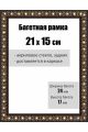 Рамка багетная для картин со стеклом 21 x 15 см, РБ-030