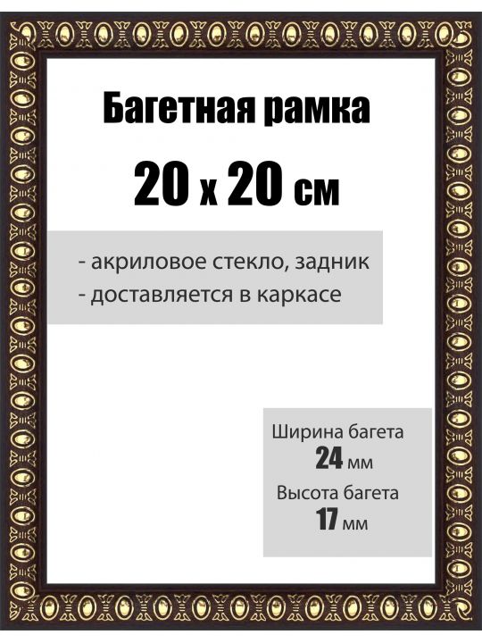 Рамка багетная для картин со стеклом 20 x 20 см, РБ-030