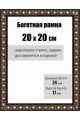 Рамка багетная для картин со стеклом 20 x 20 см, РБ-030