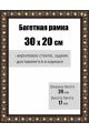 Рамка багетная для картин со стеклом 30 x 20 см, РБ-030