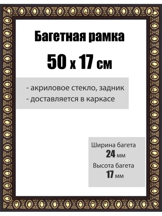Рамка багетная для картин со стеклом 50 x 17 см, РБ-030