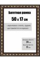 Рамка багетная для картин со стеклом 50 x 17 см, РБ-030