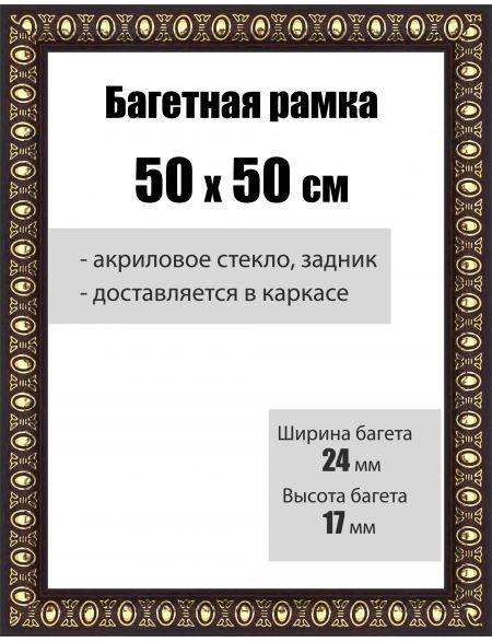 Рамка багетная для картин со стеклом 50 x 50 см, РБ-030