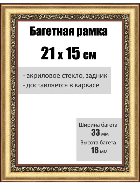 Рамка багетная для картин со стеклом 21 x 15 см, РБ-031