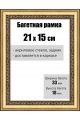 Рамка багетная для картин со стеклом 21 x 15 см, РБ-031