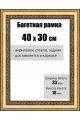 Рамка багетная для картин со стеклом 40 x 30 см, РБ-031