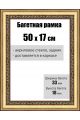 Рамка багетная для картин со стеклом 50 x 17 см, РБ-031