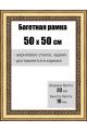 Рамка багетная для картин со стеклом 50 x 50 см, РБ-031