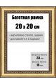 Рамка багетная для картин со стеклом 20 x 20 см, РБ-032