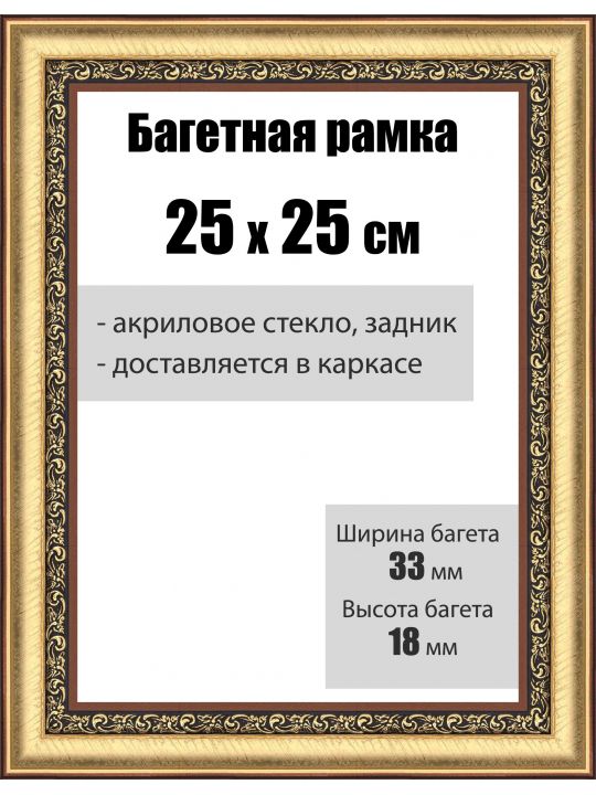 Рамка багетная для картин со стеклом 25 x 25 см, РБ-032