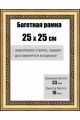 Рамка багетная для картин со стеклом 25 x 25 см, РБ-032