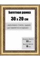Рамка багетная для картин со стеклом 30 x 20 см, РБ-032