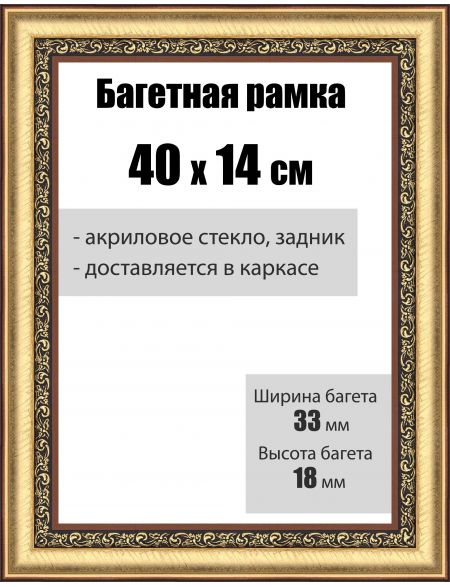 Рамка багетная для картин со стеклом 40 x 14 см, РБ-032