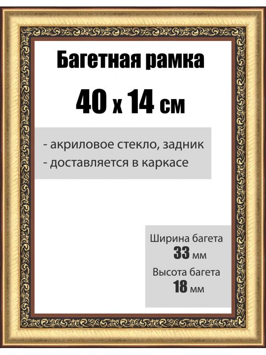 Рамка багетная для картин со стеклом 40 x 14 см, РБ-032