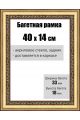 Рамка багетная для картин со стеклом 40 x 14 см, РБ-032