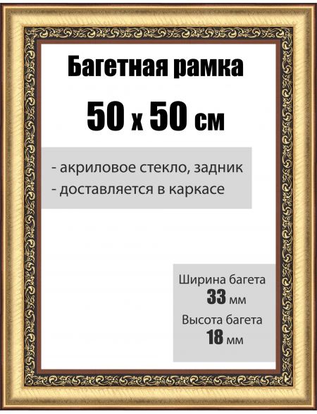 Рамка багетная для картин со стеклом 50 x 50 см, РБ-032