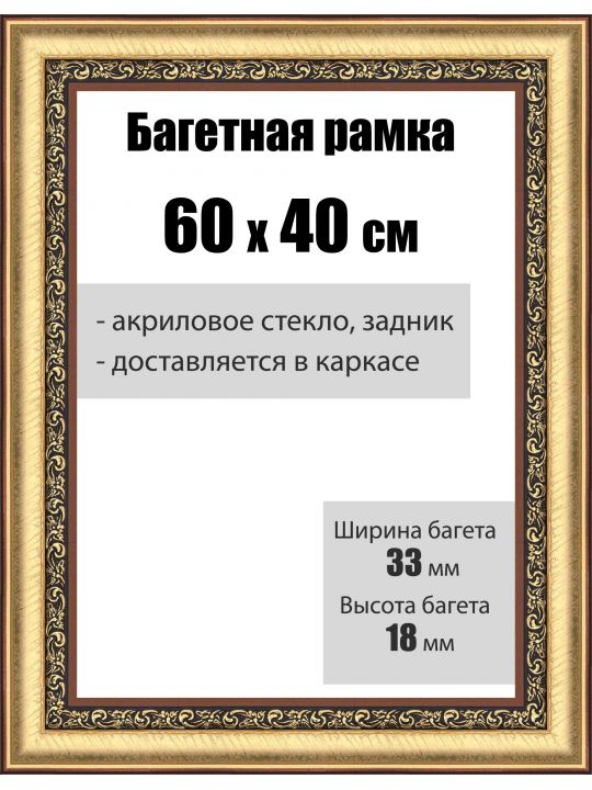 Рамка багетная для картин со стеклом 60 x 40 см, РБ-032