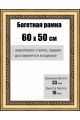 Рамка багетная для картин со стеклом 60 x 50 см, РБ-032