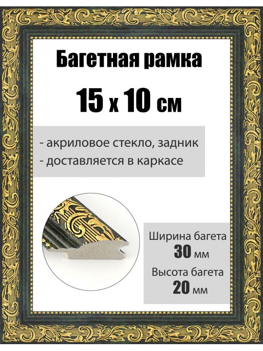 Рамка багетная для картин со стеклом 15 x 10 см, РБ-033