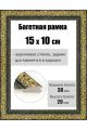 Рамка багетная для картин со стеклом 15 x 10 см, РБ-033
