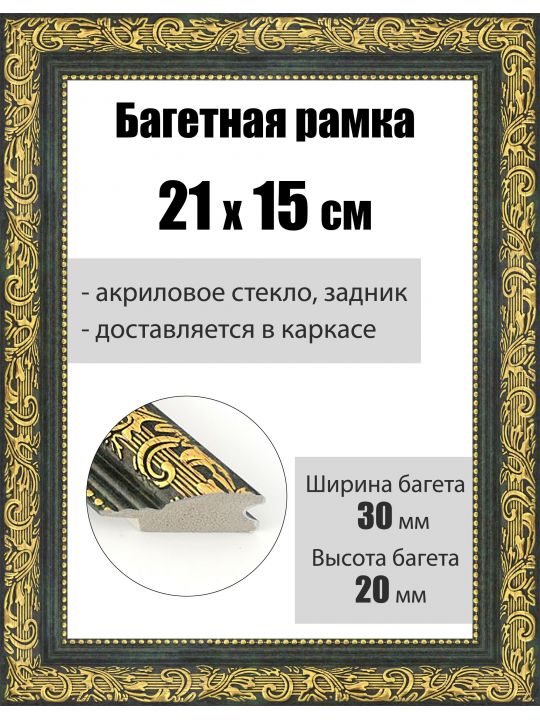 Рамка багетная для картин со стеклом 21 x 15 см, РБ-033
