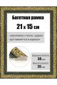 Рамка багетная для картин со стеклом 21 x 15 см, РБ-033