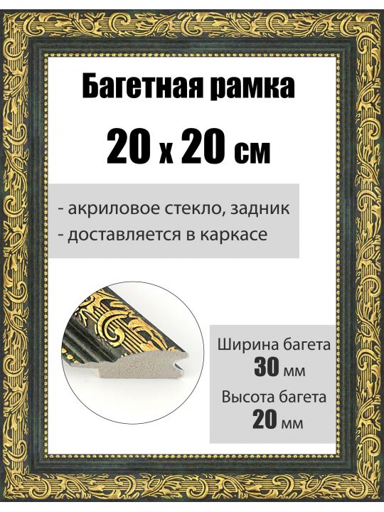Рамка багетная для картин со стеклом 20 x 20 см, РБ-033