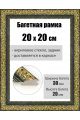 Рамка багетная для картин со стеклом 20 x 20 см, РБ-033
