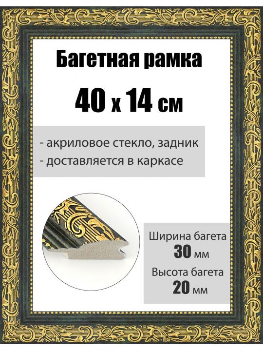 Рамка багетная для картин со стеклом 40 x 14 см, РБ-033