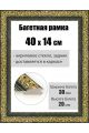 Рамка багетная для картин со стеклом 40 x 14 см, РБ-033