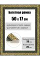 Рамка багетная для картин со стеклом 50 x 17 см, РБ-033