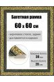 Рамка багетная для картин со стеклом 60 x 60 см, РБ-033