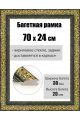 Рамка багетная для картин со стеклом 70 x 24 см, РБ-033