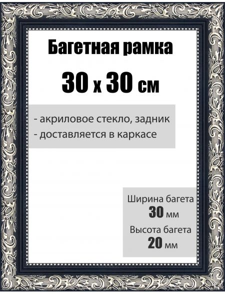 Рамка багетная для картин со стеклом 30 x 30 см, РБ-034