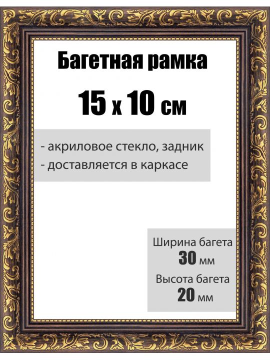 Рамка багетная для картин со стеклом 15 x 10 см, РБ-035
