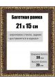 Рамка багетная для картин со стеклом 21 x 15 см, РБ-035