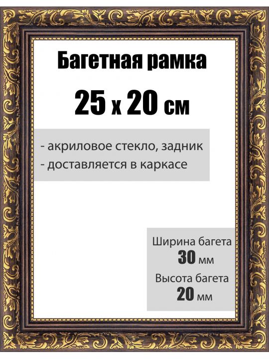 Рамка багетная для картин со стеклом 25 x 20 см, РБ-035