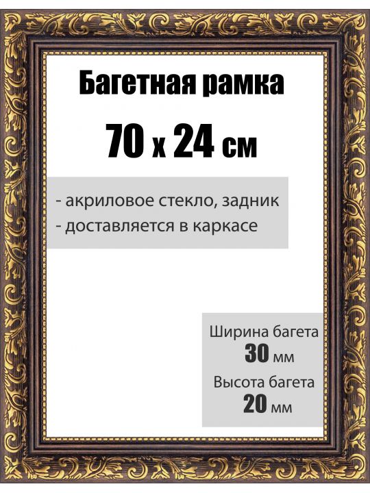 Рамка багетная для картин со стеклом 70 x 24 см, РБ-035