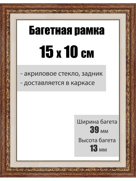 Рамка багетная для картин со стеклом 15 x 10 см, РБ-036