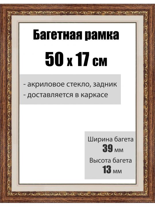 Рамка багетная для картин со стеклом 50 x 17 см, РБ-036