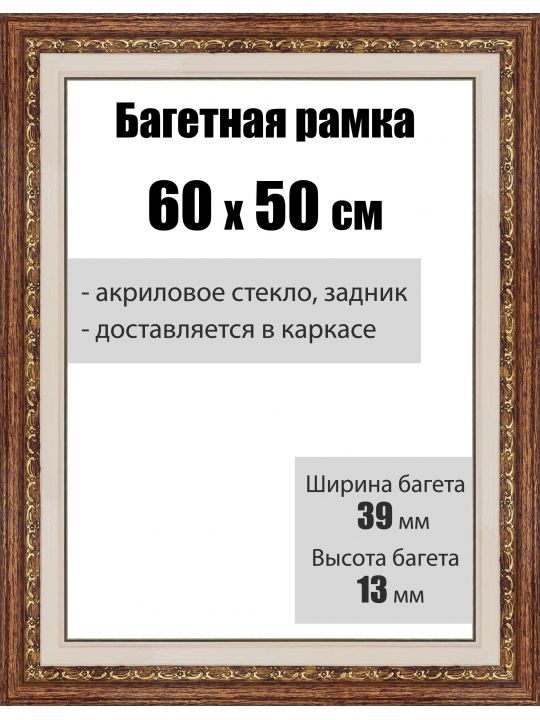 Рамка багетная для картин со стеклом 60 x 50 см, РБ-036