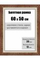 Рамка багетная для картин со стеклом 60 x 50 см, РБ-036