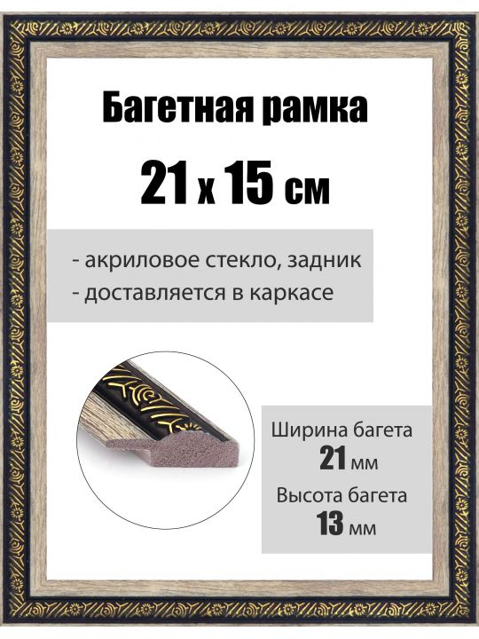 Рамка багетная для картин со стеклом 21 x 15 см, РБ-037