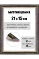 Рамка багетная для картин со стеклом 21 x 15 см, РБ-037