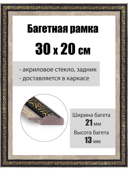 Рамка багетная для картин со стеклом 30 x 20 см, РБ-037