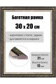 Рамка багетная для картин со стеклом 30 x 20 см, РБ-037