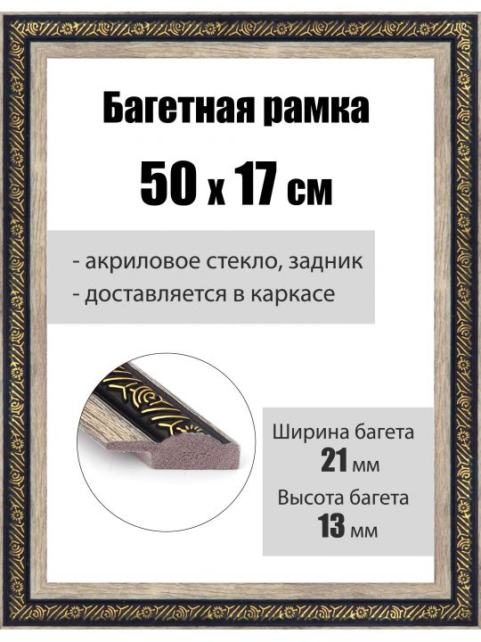 Рамка багетная для картин со стеклом 50 x 17 см, РБ-037