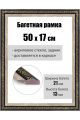 Рамка багетная для картин со стеклом 50 x 17 см, РБ-037