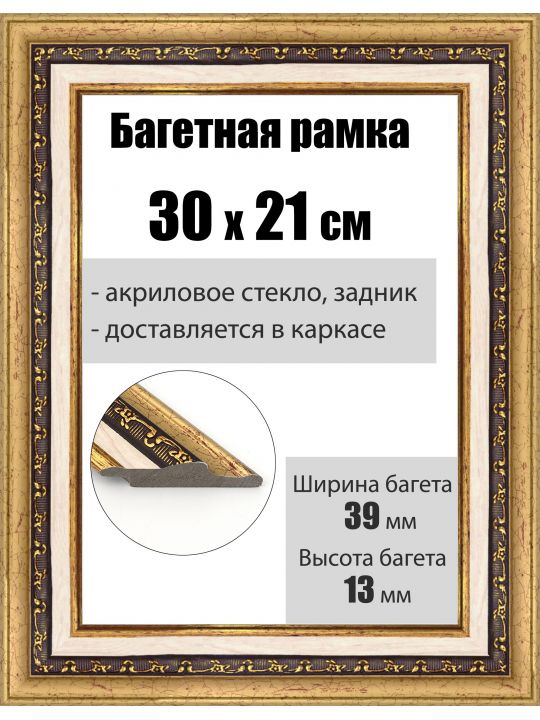 Рамка багетная для картин со стеклом 30 x 21 см, РБ-038