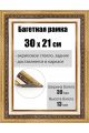 Рамка багетная для картин со стеклом 30 x 21 см, РБ-038
